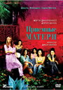 Фильм «Приемные матери» смотреть онлайн фильм в хорошем качестве 720p