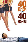 «40 дней и 40 ночей» трейлер фильма в хорошем качестве 1080p