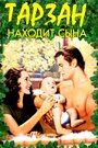 «Тарзан находит сына» трейлер фильма в хорошем качестве 1080p