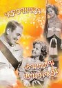 Фильм «Крошка Вилли Винки» скачать бесплатно в хорошем качестве без регистрации и смс 1080p