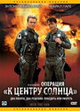 Фильм «Операция «К центру Солнца»» смотреть онлайн фильм в хорошем качестве 720p