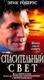 «Спасительный свет» трейлер фильма в хорошем качестве 1080p