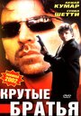 Фильм «Крутые братья» смотреть онлайн фильм в хорошем качестве 720p