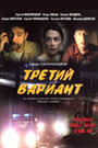 Фильм «Третий вариант» смотреть онлайн фильм в хорошем качестве 720p