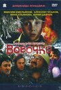 «Вовочка» трейлер фильма в хорошем качестве 1080p