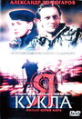 Я — кукла (2001)