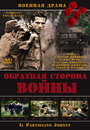 «Обратная сторона Войны» трейлер фильма в хорошем качестве 1080p