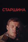 Фильм «Старшина» смотреть онлайн фильм в хорошем качестве 720p