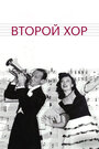 Фильм «Второй хор» смотреть онлайн фильм в хорошем качестве 720p