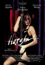 Фильм «Натали» смотреть онлайн фильм в хорошем качестве 720p