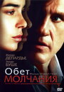 Фильм «Обет молчания» смотреть онлайн фильм в хорошем качестве 720p