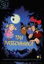 «Три разбойника» мультфильма в хорошем качестве 1080p