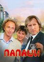 Фильм «Папаши» смотреть онлайн фильм в хорошем качестве 720p