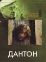 Фильм «Дантон» смотреть онлайн фильм в хорошем качестве 720p