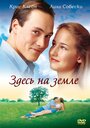 Фильм «Здесь на Земле» смотреть онлайн фильм в хорошем качестве 720p