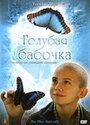 «Голубая бабочка» кадры фильма в хорошем качестве