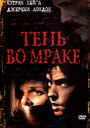 Фильм «Тень во мраке» смотреть онлайн фильм в хорошем качестве 720p