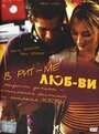 Фильм «В ритме любви» смотреть онлайн фильм в хорошем качестве 720p