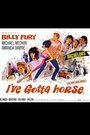 Фильм «I've Gotta Horse» смотреть онлайн фильм в хорошем качестве 720p