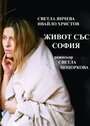 Фильм «Zhivot sas Sofia» смотреть онлайн фильм в хорошем качестве 1080p