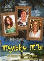 «Только ты» кадры фильма в хорошем качестве