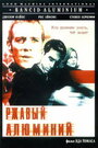 Фильм «Ржавый алюминий» смотреть онлайн фильм в хорошем качестве 720p