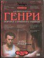 Фильм «Генри: Портрет серийного убийцы» смотреть онлайн фильм в хорошем качестве 1080p