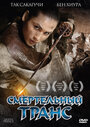 «Смертельный транс» трейлер фильма в хорошем качестве 1080p