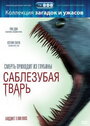 Фильм «Саблезубая тварь» скачать бесплатно в хорошем качестве без регистрации и смс 1080p