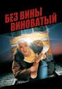 «Без вины виноватый» трейлер фильма в хорошем качестве 1080p