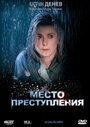 «Место преступления» трейлер фильма в хорошем качестве 1080p