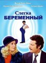 «Слегка беременный» кадры фильма в хорошем качестве