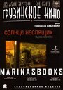 Фильм «Солнце неспящих» смотреть онлайн фильм в хорошем качестве 720p