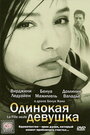 Фильм «Одинокая девушка» смотреть онлайн фильм в хорошем качестве 720p