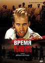 Фильм «Время убивать» смотреть онлайн фильм в хорошем качестве 1080p