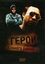 Фильм «Герои Южного Бронкса» смотреть онлайн фильм в хорошем качестве 720p