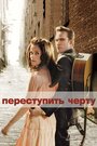 «Переступить черту» трейлер фильма в хорошем качестве 1080p