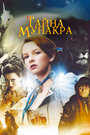 Фильм «Тайна Мунакра» смотреть онлайн фильм в хорошем качестве 720p