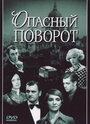 Фильм «Опасный поворот» смотреть онлайн фильм в хорошем качестве 720p