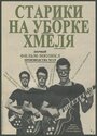 «Старики на уборке хмеля» кадры фильма в хорошем качестве