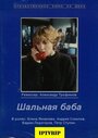 «Шальная баба» кадры фильма в хорошем качестве