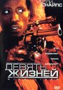 Фильм «Девять жизней» смотреть онлайн фильм в хорошем качестве 720p