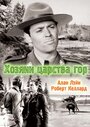 Фильм «Хозяин царства гор» смотреть онлайн фильм в хорошем качестве 1080p