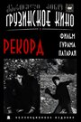 «Рекорд» трейлер фильма в хорошем качестве 1080p