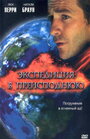 Фильм «Экспедиция в преисподнюю» смотреть онлайн фильм в хорошем качестве 720p