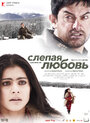 Фильм «Слепая любовь» смотреть онлайн фильм в хорошем качестве 1080p