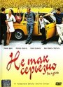 Фильм «Не так серьезно» смотреть онлайн фильм в хорошем качестве 720p