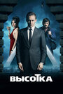 Фильм «Высотка» смотреть онлайн фильм в хорошем качестве 720p