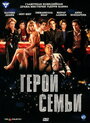 Фильм «Герой семьи» смотреть онлайн фильм в хорошем качестве 720p