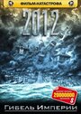 Фильм «2012: Гибель империи» скачать бесплатно в хорошем качестве без регистрации и смс 1080p